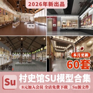 村史馆SU模型中式室内乡村新农村民俗文化展览馆农耕展厅草图大师