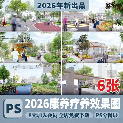 竞赛拼贴风医院康养疗养花园景观PSD效果图养老院中心ps分层素材