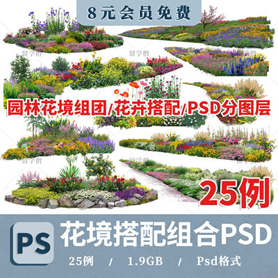 花境花镜植物配置搭配组团设计组合ps素材psd源文件免抠图效果图