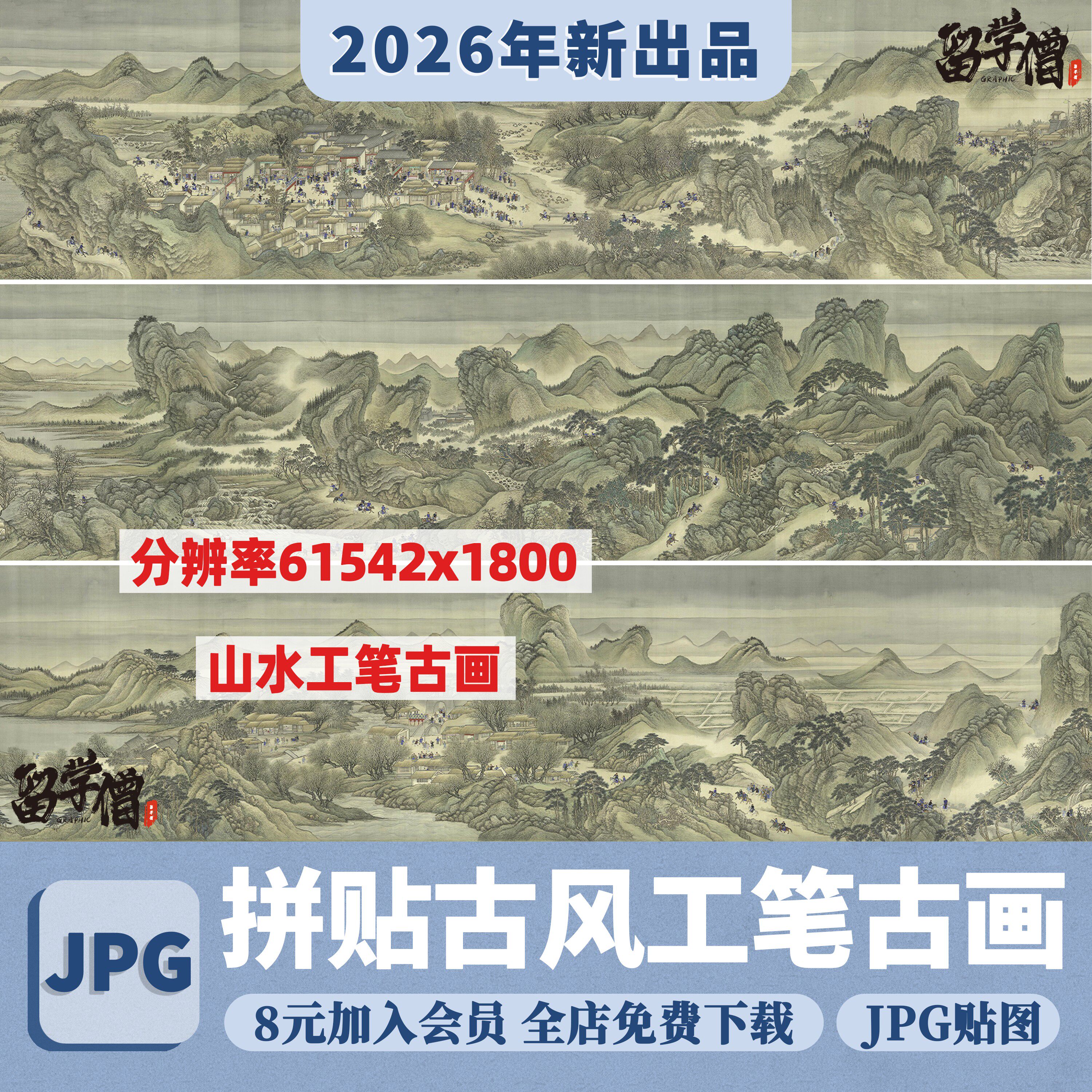 古风拼贴贴图素材中国风古画卷PDF国画山水画工笔画图片素材JPG