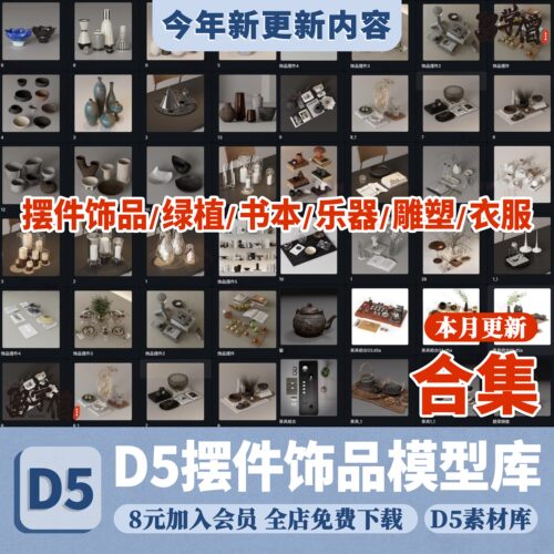 d5渲染器饰品摆件模型绿植花瓶书本乐器雕塑玩具人物衣服d52.10库