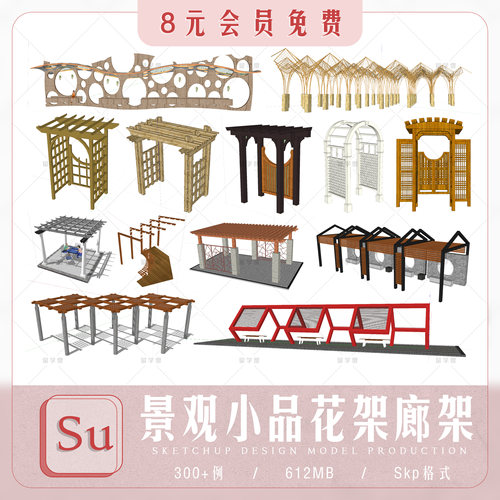 庭院园林景观葡萄架廊架凉亭室外爬藤架花架长廊草图大师SU模型库
