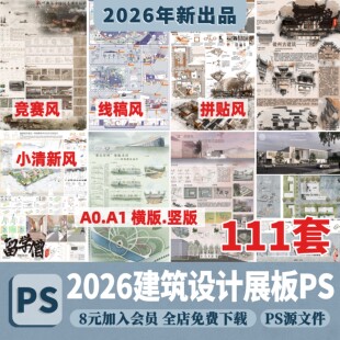 建筑ps展板模板/版A1A0民宿酒店改造大学生活动中心民居古建筑PSD