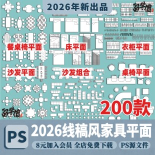 建筑室内PS线稿风家具平面图床桌子椅子餐桌沙发衣柜psd分层素材