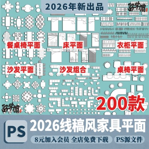 建筑室内PS线稿风家具平面图床桌子椅子餐桌沙发衣柜psd分层素材