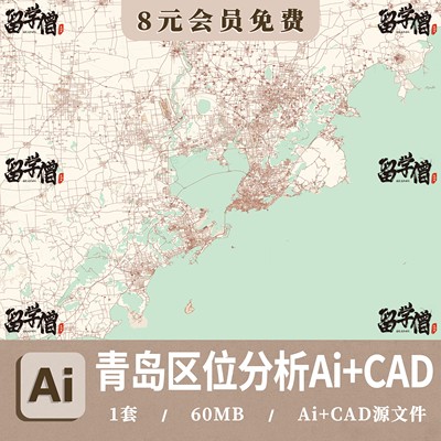 青岛市Ai区位分析图青岛市CAD青岛城市绿地水系道路交通Ai矢量图