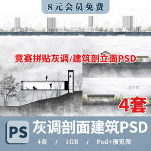 创意PSD灰色调立剖面欧美竞赛建筑规划景观园林环艺素材ps分层