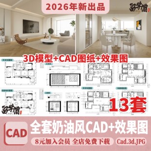 奶油风CAD施工图纸 装修设计效果图室内3d模型cr模型现代极简侘寂