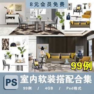 室内设计师软装搭配方案素材PPT概念资料PSD分层彩平面图客厅家具