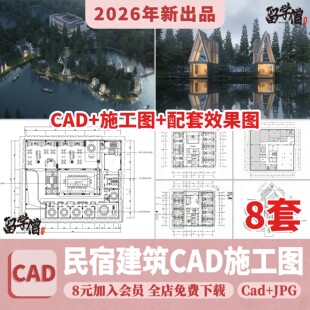 民宿酒店建筑CAD施工图 总平面布局图立面乡村客栈设计图纸效果图