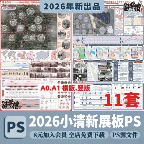 2026园林景观规划竞赛小清新风PSD展板横竖版A1A0展板PSD分层素材