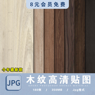 高清木纹木质木材3D法线纹理SU材质贴图室内设计木饰面原木ps素材