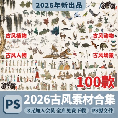 2026新全PS古风人物植物动物免抠素材PSD设计素材PNG免抠古风素材