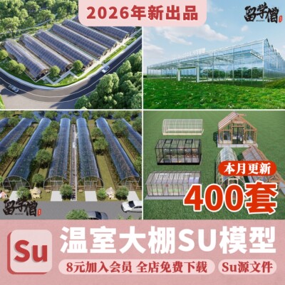 户外生态温室大棚SU模型园林景观农业郊野小品sketchup草图大师