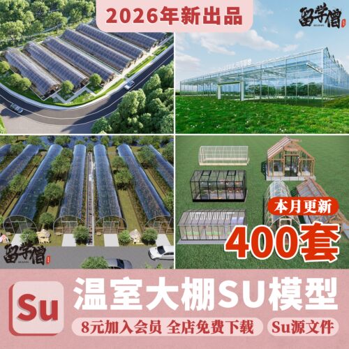 户外生态温室大棚SU模型园林景观农业郊野小品sketchup草图大师