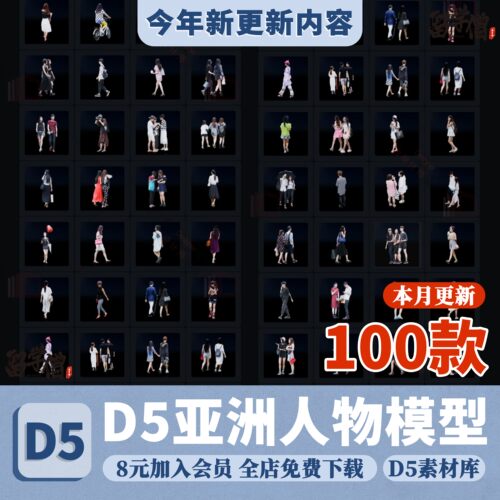 d5渲染器亚洲2d人物模型100个建筑园林景观效果图渲染人物素材库