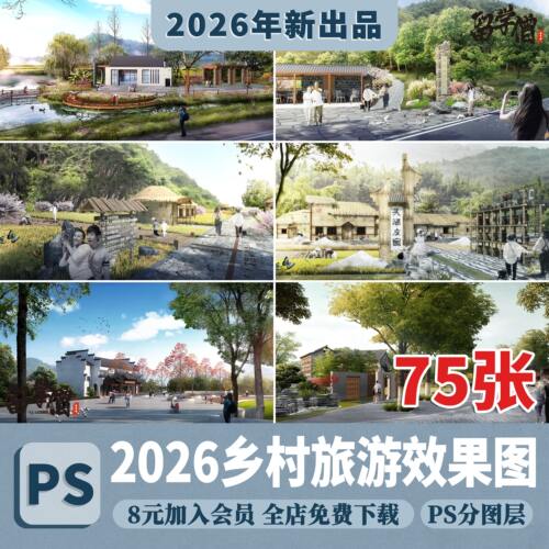 建筑景观PS美丽乡村振兴村庄提质改造农业旅游景区效果图PSD素材