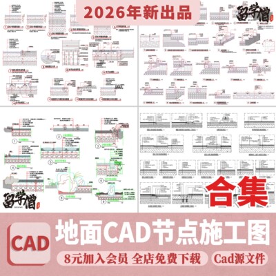 地面铺装CAD施工图 室内通用节点图施工工艺深化收口常用大样图纸