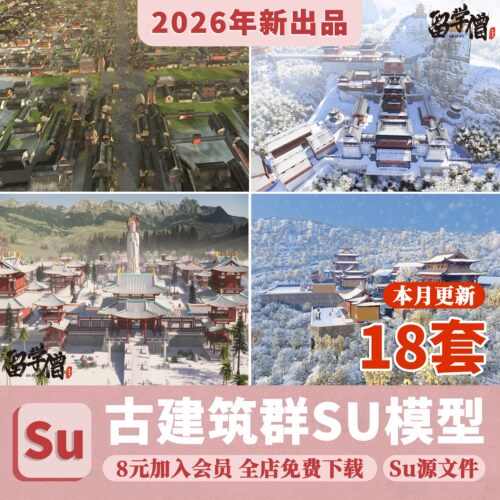 唐风古建群落SU模型秋景中式唐宋文化雪景影视城古代建筑草图大师