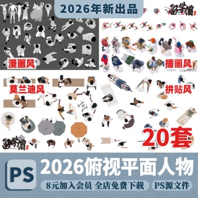 俯视图顶视图线稿风平面人物ps景观鸟瞰效果图配景psd免抠png素材