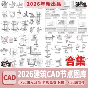 建筑设计院CAD通用详图节点大样图楼梯地面屋面钢结构施工图素材