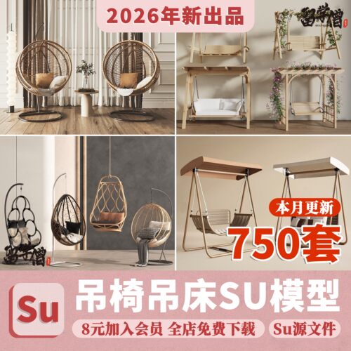 户外花园秋千椅吊椅SU模型庭院座椅吊篮吊床躺椅sketchup草图大师