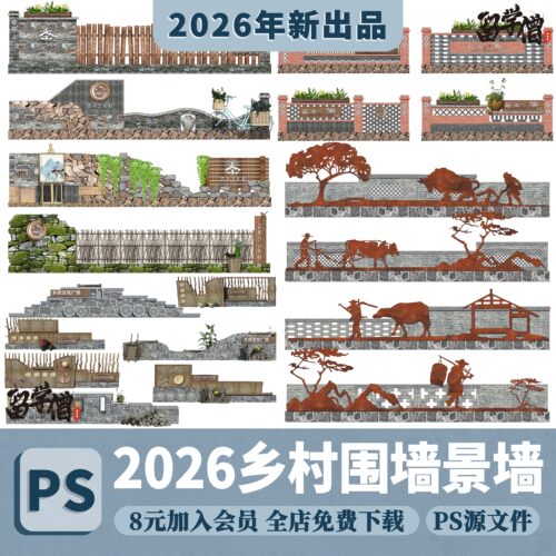 PS美丽乡村矮墙围墙文化砖墙民宿民俗院子立面景墙效果图PSD素材