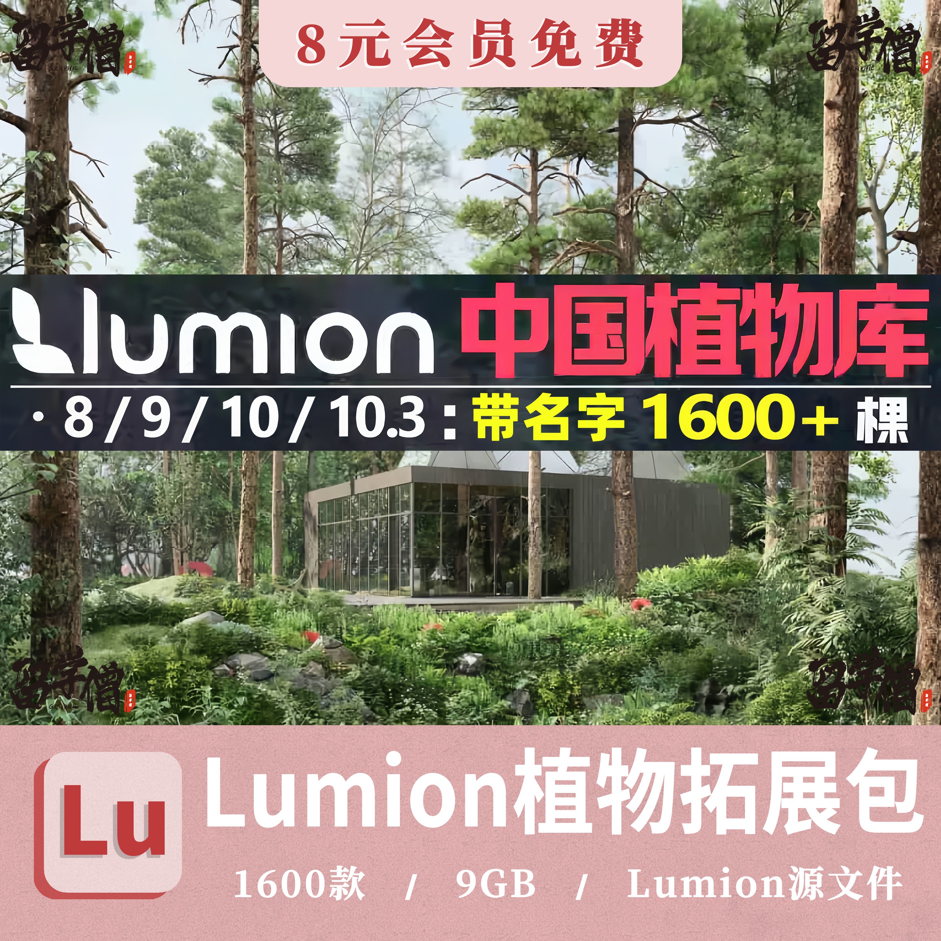 LUMION10_9_8_6植物库带名字乔灌花卉常用景观lumion植物扩展素材