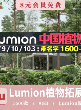 LUMION10_9_8_6植物库带名字乔灌花卉常用景观lumion植物扩展素材