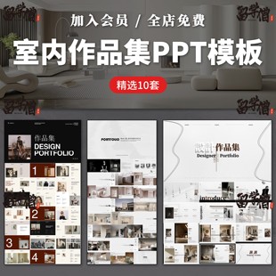 室内设计作品集ppt模板高级感创意景观建筑设计师极简求职面试