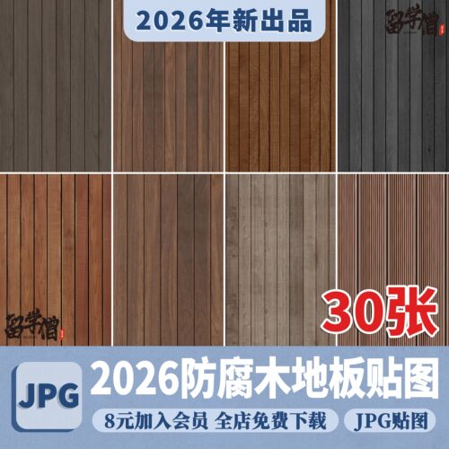 室外户外庭院公园防腐木塑木木地板无缝木平台su素材3d材质ps贴图
