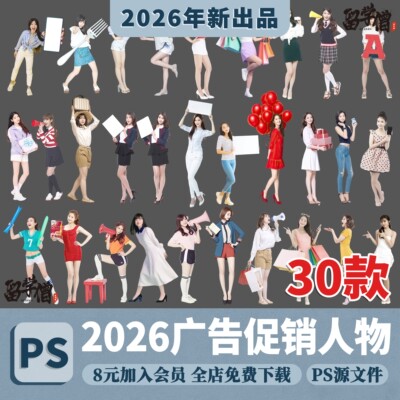 2026广告促销人物购物推销人物ps时尚美女人物psd人物免抠图素材