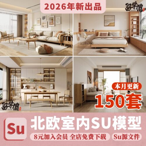 2026年北欧风格草图大师sketchup素材场景家装室内客厅卧室SU模型