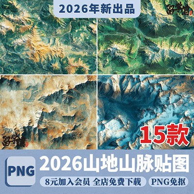 山地山脉地形自然景观地面山峰雪山盆地丘陵PNG高清贴图PS素材