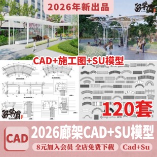 景观小品构筑物公园广场亭子廊架详图大样图CAD施工图 SU模型配套