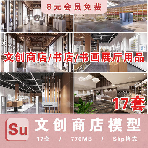 现代文创商店SU模型北欧风咖啡店书店SU展厅书画室内用品su模型库