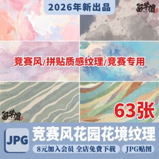 高端竞赛风 花海花境彩色景观肌理纹理平面贴图素材 竞赛拼贴材质