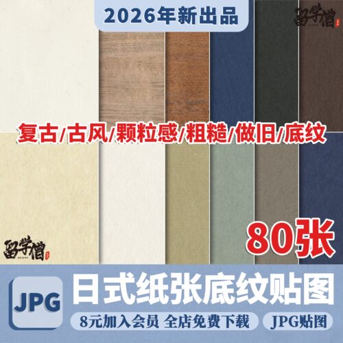 纸张纹理材质贴图图片JPG日式中式颗粒粗糙复古做旧底纹PS肌理纹