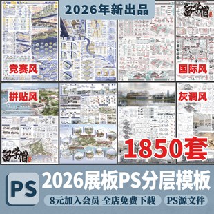 2026景观园林产品建筑环艺室内PS模板竞赛风展板排版PSD素材分层