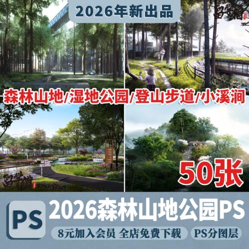 森林山地公园林下空间psd素材 登山步道小溪涧景观ps效果图源文件