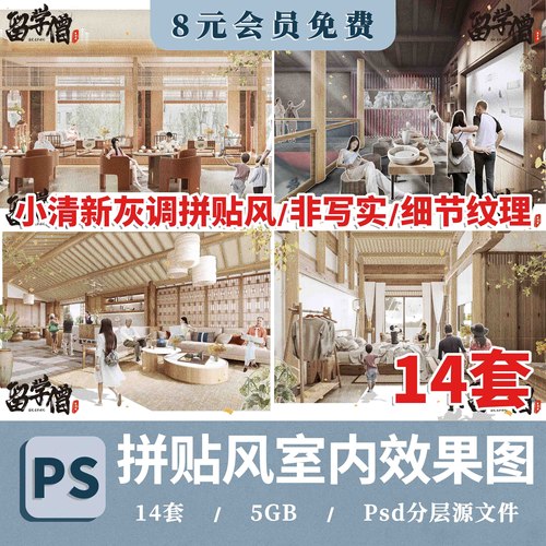 小清新竞赛风插画风灰调室内设计效果图PS拼贴室内效果图PSD素材