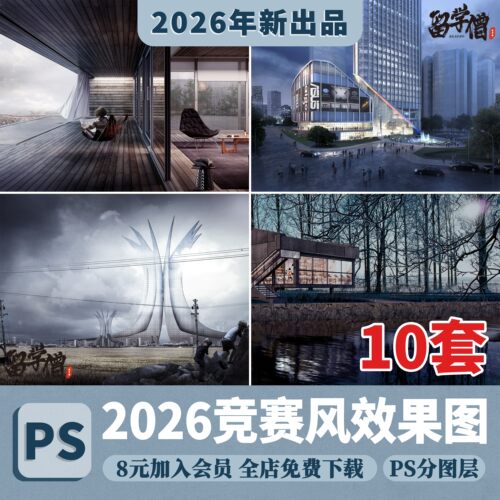 建筑竞赛风格效果图参考PS源文件设计建筑效果图后期PSD分层文件