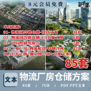 工業(yè)產業(yè)園物流園區(qū)規(guī)劃設計方案文本廠房倉儲冷庫新CAD施工圖紙