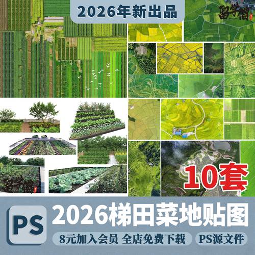 乡村稻田麦田梯田菜地贴图ps素材psd免扣田园景观农田鸟瞰效果图