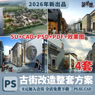 古城旧街道改造SU模型老街古镇商业街CAD效果图PDF文本全套方案
