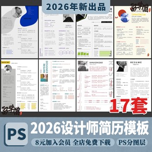 设计求职简历模板psd文件设计大学毕业生考研应聘面试简约中文PS