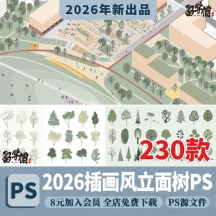 拼贴插画风小清新植物PSD建筑PS剖面Ai矢量立面树PNG免抠分层素材