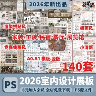 2026竞赛风室内设计PS展板模板家装住宅工装民宿餐厅PSD分层素材