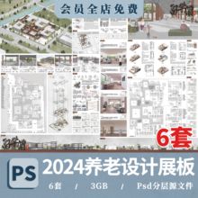 2024建筑设计养老院室内康养景观老年疗养PSD展板分析图A0A1模板