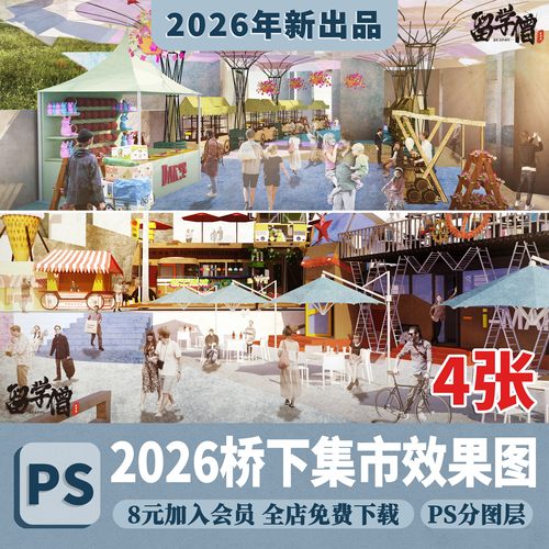 2025拼贴风PS桥下空间改造景观集市设计效果图后期PSD分层素材